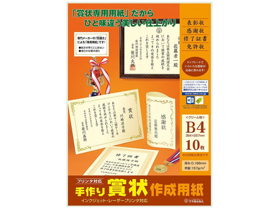 タカ印 手作り賞状作成用紙 B4 クリーム無地 10枚 10-1968