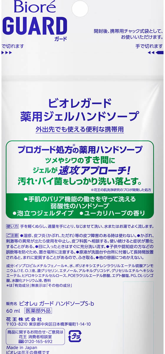 KAO ビオレガード薬用ジェルハンドソープユーカリハーブの香り 携帯用が217円【ココデカウ】