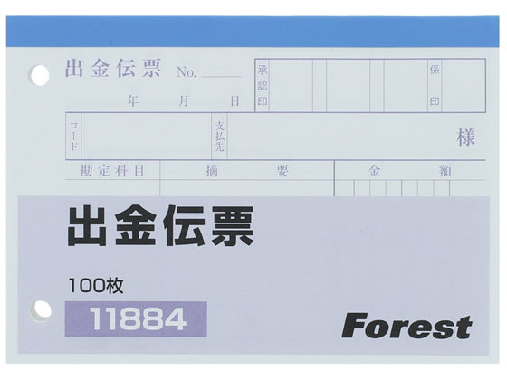 Forestway 出金伝票 100枚×10冊 FRW-11884が1,031円【ココデカウ】