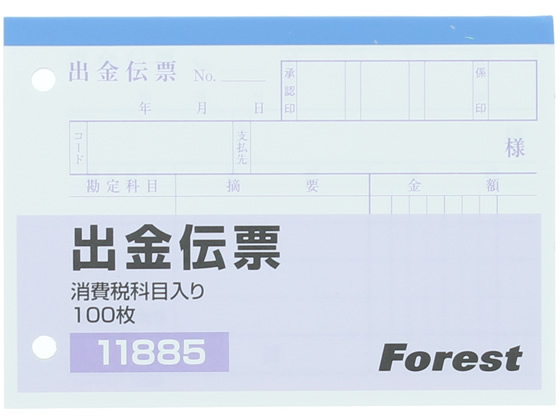 Forestway 出金伝票 消費税欄付 100枚×10冊