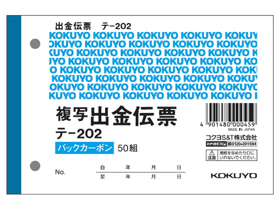 コクヨ 出金伝票 消費税欄付 テ-202