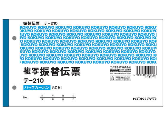 コクヨ 振替伝票 消費税欄付 テ-210