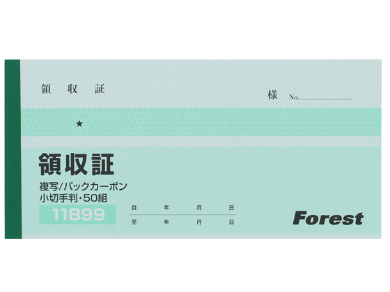 Forestway 複写領収証 50組×10冊