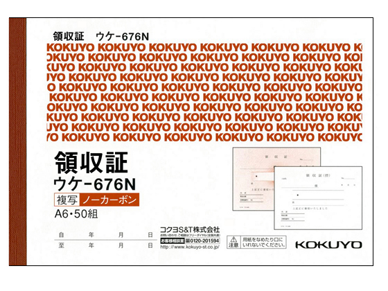 コクヨ 複写領収証ノーカーボン ウケ-676