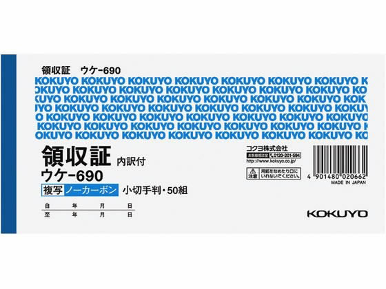 コクヨ 複写領収証ノーカーボン ウケ-690