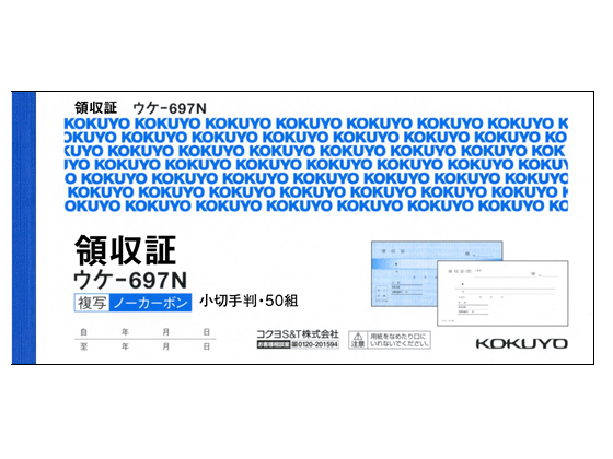 コクヨ 複写領収証ノーカーボン ウケ-697