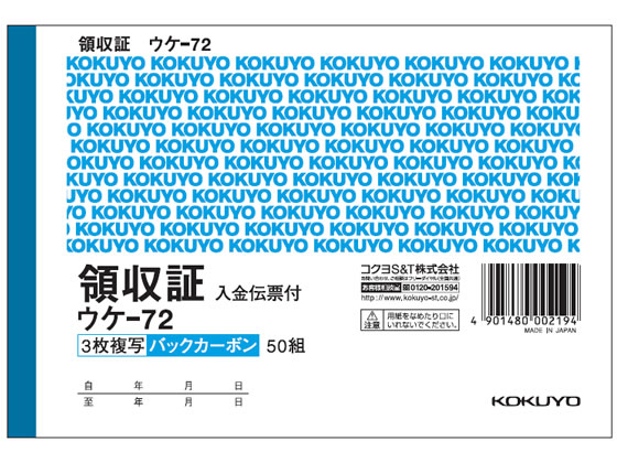 コクヨ 複写領収証 バックカーボン入金伝票付 ウケ-72