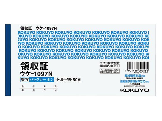 コクヨ 複写領収証 バックカーボン ウケ-1097N