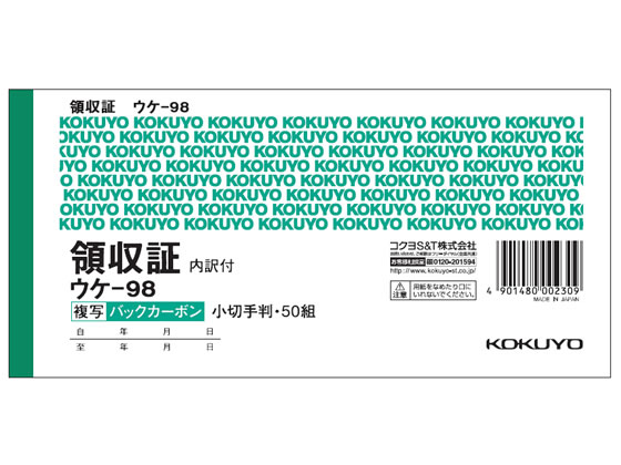 コクヨ 複写領収証 バックカーボン ウケ-98