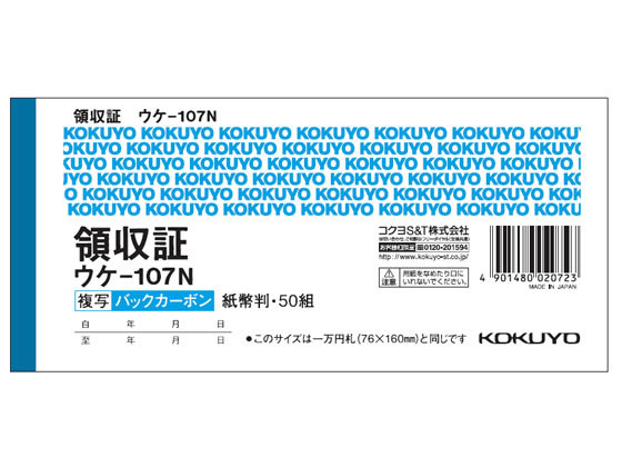 コクヨ 複写領収証 バックカーボン ウケ-107N