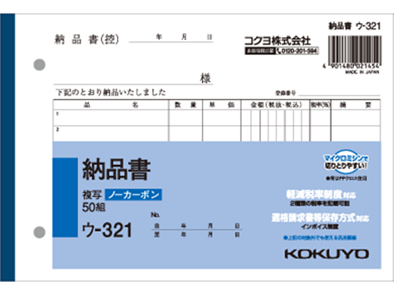 コクヨ 納品書 50組 ウ-321