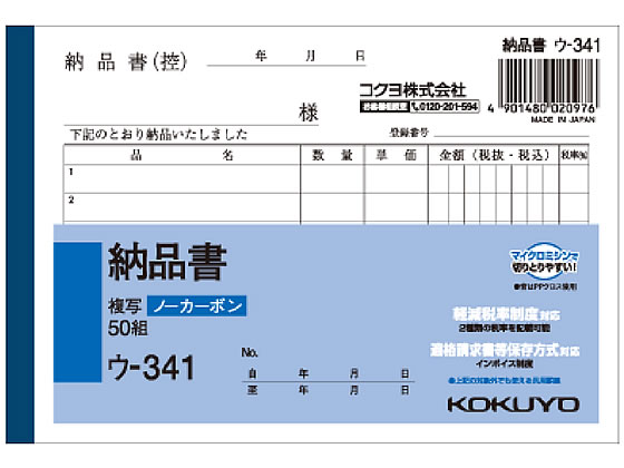 コクヨ 納品書 50組 ウ-341