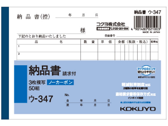 コクヨ 3枚納品書 請求付 ウ-347