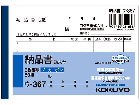 コクヨ 3枚納品書 請求付 ウ-367