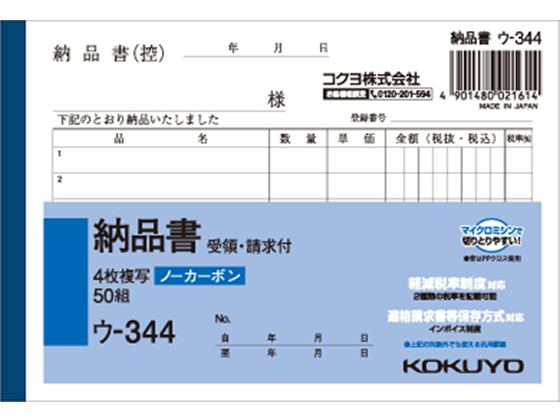 コクヨ 4枚納品書 請求・受領付 ウ-344