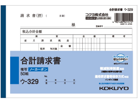 コクヨ 合計請求書 ウ-329 ｳ-329が354円【ココデカウ】