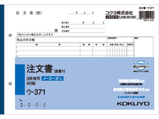 コクヨ 3枚注文書 請書付き ウ-371