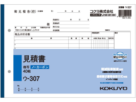 コクヨ 見積書 ウ-307