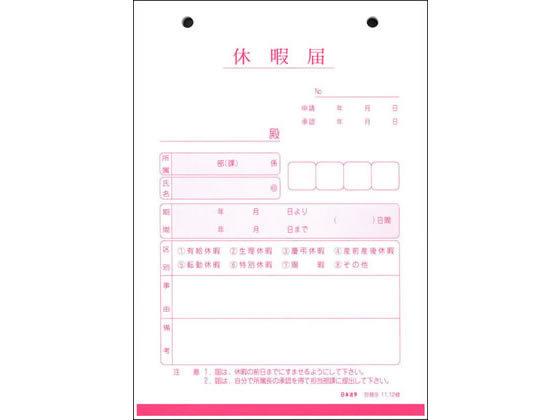 日本法令 休暇届 労務9が473円【ココデカウ】