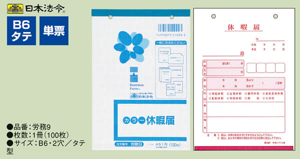 日本法令 休暇届 労務9が473円【ココデカウ】