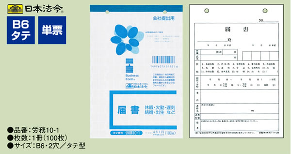 日本法令 届書 労務10-1