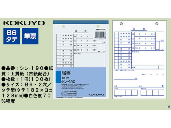 コクヨ 届書 シン-190 ｼﾝ-190が260円【ココデカウ】