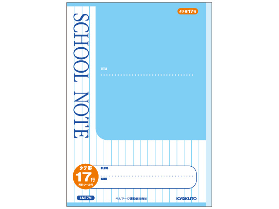 キョクトウ スクールノート B5 タテ罫 9mm17行 LM17M