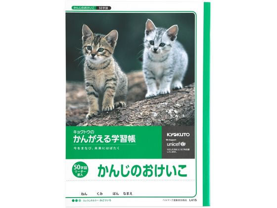 キョクトウ かんがえる学習帳 かんじのおけいこ 50字詰 L415が125円 ココデカウ