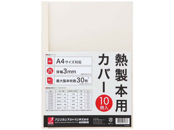 アコ・ブランズ・ジャパン 熱製本カバーA4 3mm アイボリー 10冊