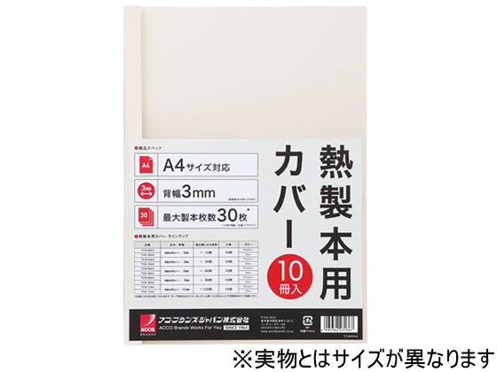 アコ・ブランズ・ジャパン 熱製本カバーA4 6mm アイボリー 10冊