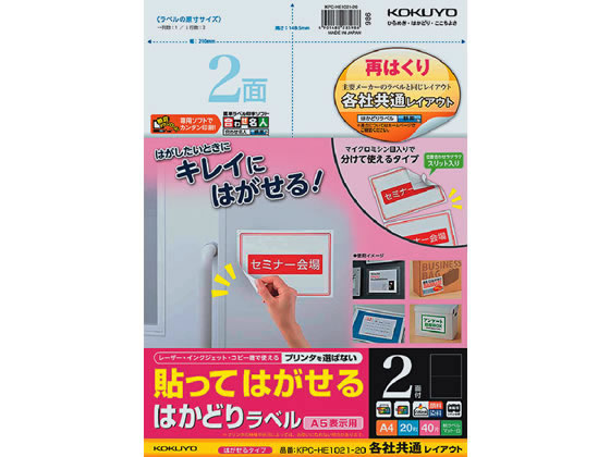 コクヨ 貼ってはがせるはかどりラベル各社共通A4 2面20枚