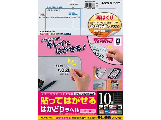 コクヨ 貼ってはがせるはかどりラベル各社共通A4 10面20枚