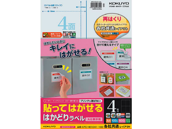 コクヨ 貼ってはがせるはかどりラベル各社共通A4 4面100枚