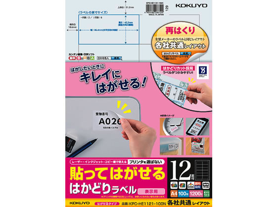 コクヨ 貼ってはがせるはかどりラベル各社共通A4 12面100枚