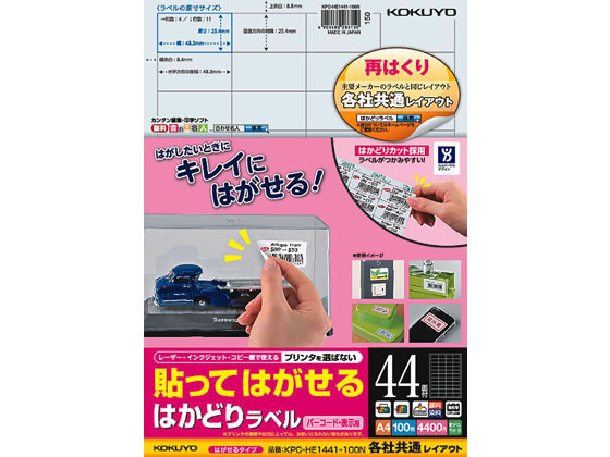 コクヨ 貼ってはがせるはかどりラベル各社共通A4 44面100枚