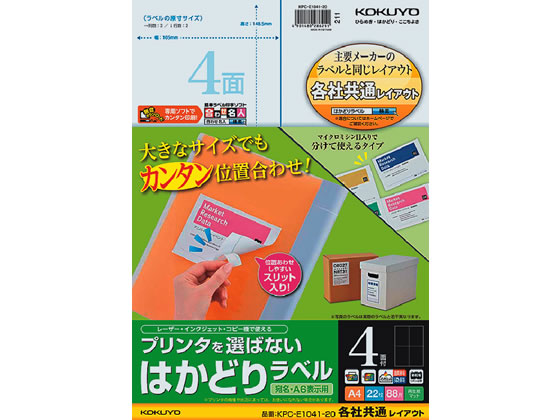 コクヨ プリンタを選ばないはかどりラベル各社共通4面22枚