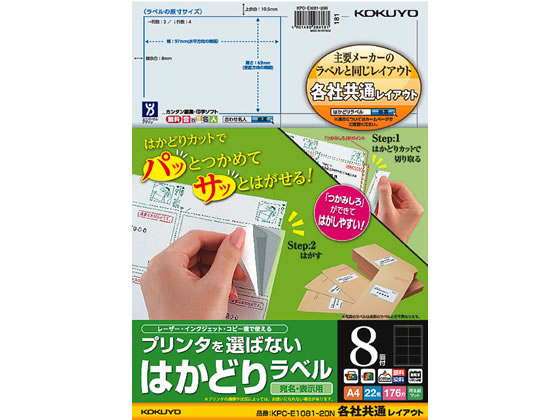 コクヨ プリンタを選ばないはかどりラベル各社共通8面22枚