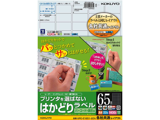 コクヨ プリンタを選ばないはかどりラベル各社共通65面22枚