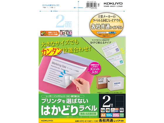 コクヨ プリンタを選ばないはかどりラベル各社共通2面100枚