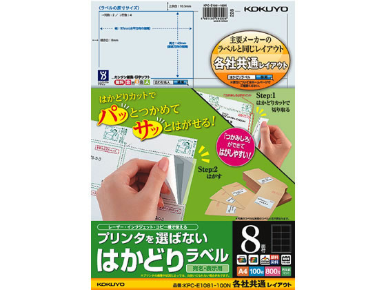 コクヨ プリンタを選ばないはかどりラベル各社共通8面100枚