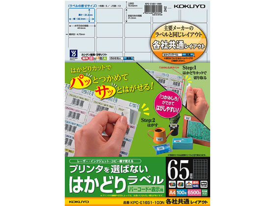 コクヨ プリンタを選ばないはかどりラベル各社共通65面100枚