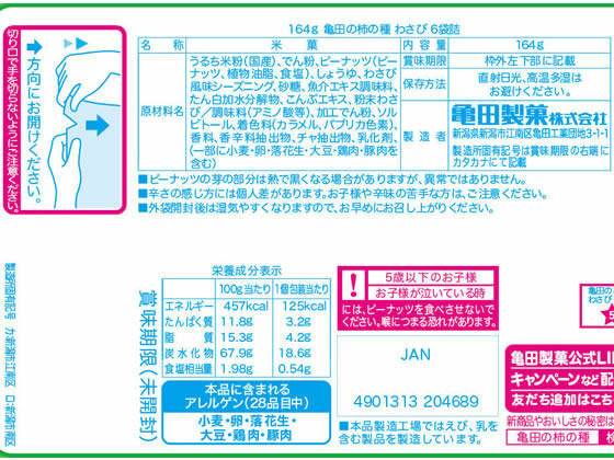 亀田製菓 亀田の柿の種 わさび 6袋が281円【ココデカウ】