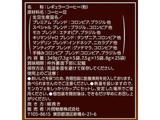 片岡物産 ドリップコーヒー モンカフェ バラエティセブン 45袋 35013が