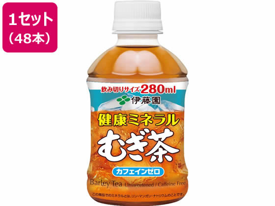 伊藤園 健康ミネラルむぎ茶 280ml×48本が5,011円【ココデカウ】