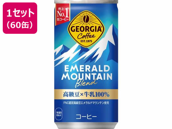 コカ・コーラ ジョージア エメラルドマウンテンブレンド 185g×60缶が