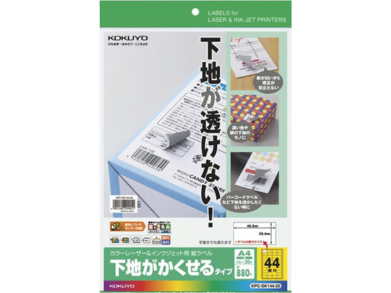 コクヨ ラベルシール[下地が隠せる]A4 44面20枚 KPC-SK144-20