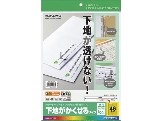 コクヨ ラベルシール[下地が隠せる]A4 46面20枚 KPC-SK146-20