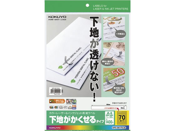 コクヨ ラベルシール[下地が隠せる]A4 70面20枚 KPC-SK170-20