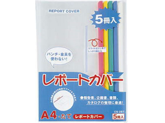 ライオン事務器 レポートカバー A4タテ 20枚収容 5色パック