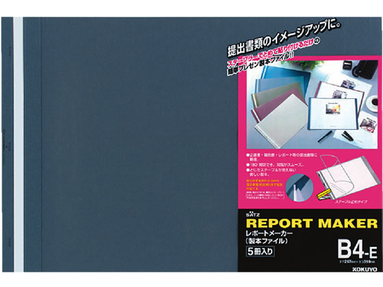 コクヨ レポートメーカー B4ヨコ 50枚収容 青 5冊 セホ-52B